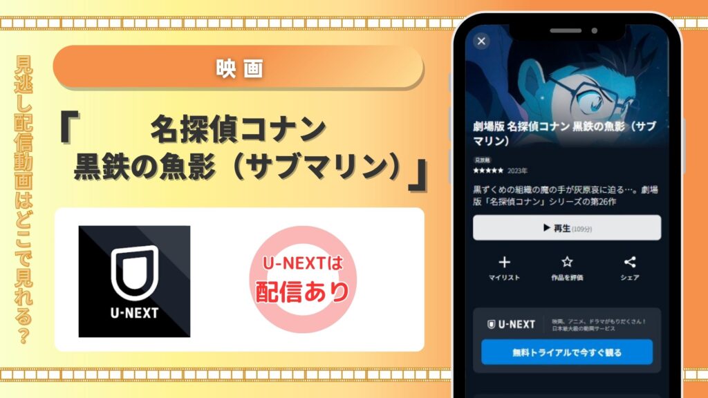 映画名探偵コナン黒鉄の魚影配信U-NEXT無料視聴