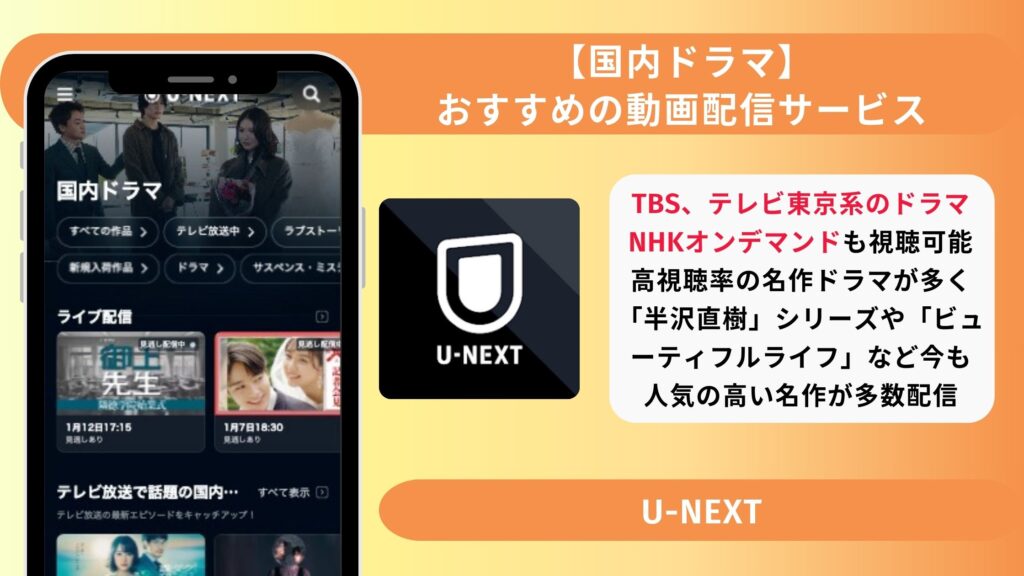 国内ドラマ　U-NEXT