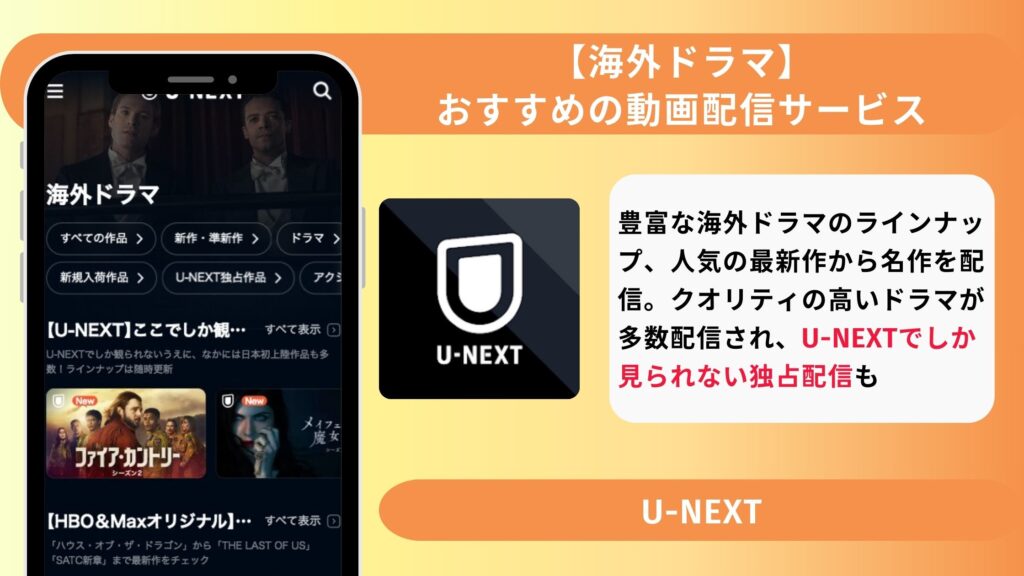 U-NEXT 海外ドラマ