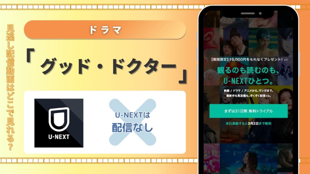 ドラマ「グッド・ドクター」 U-NEXT