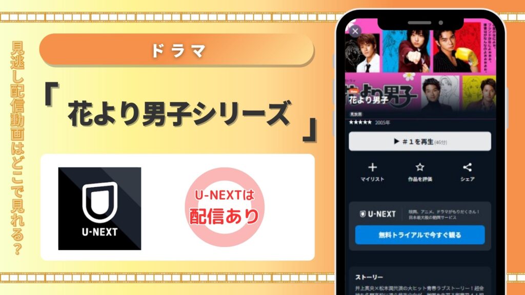 ドラマ「花より男子」シリーズはU-NEXT(ユーネクスト)の無料トライアルで見放題視聴できる