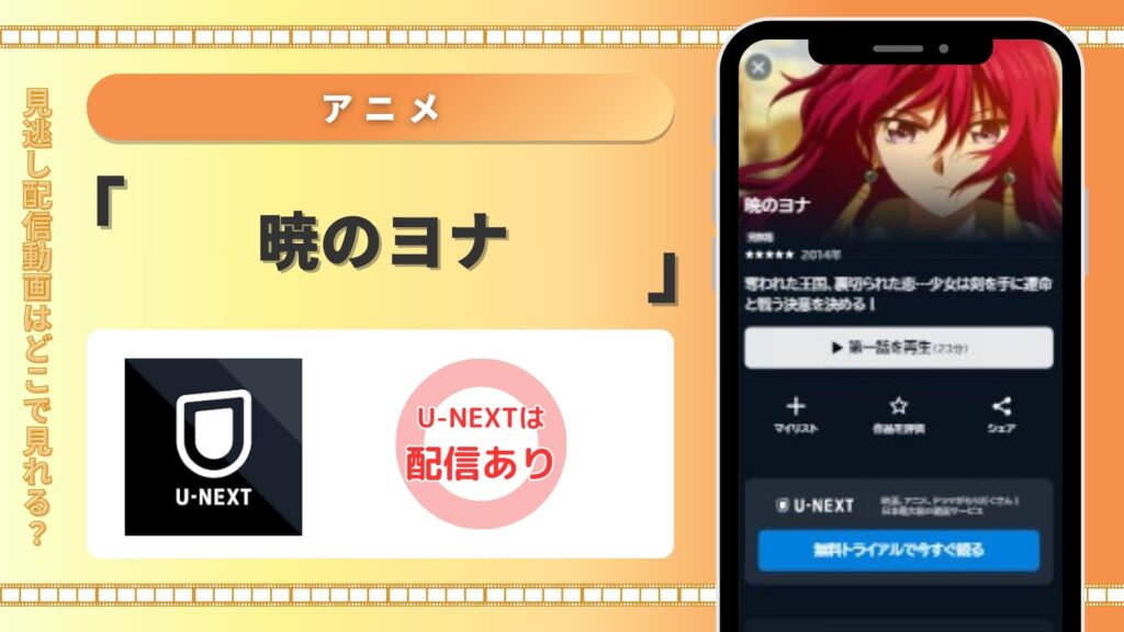 アニメ「暁のヨナ」 U-NEXT