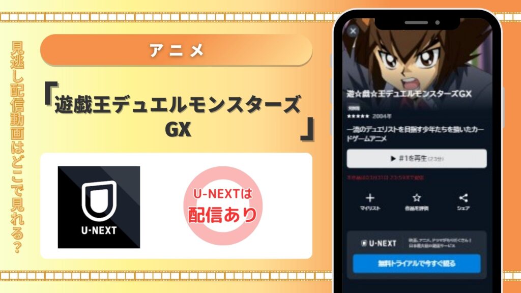 アニメ 遊戯王デュエルモンスターズGX　U-NEXT