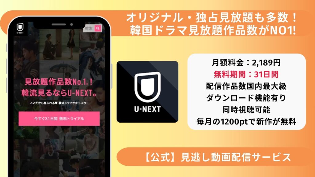 U-NEXT韓国ドラマ