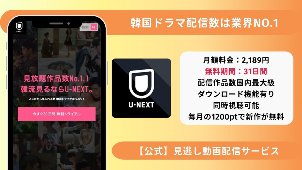 U-NEXT　韓国ドラマ　無料視聴