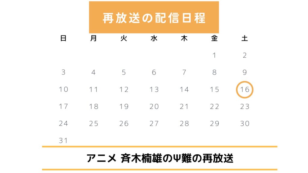 斉木楠雄のΨ難再放送