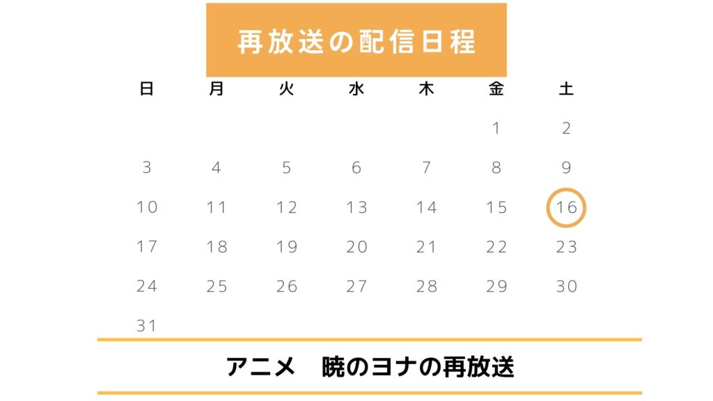 アニメ「暁のヨナ」 再放送