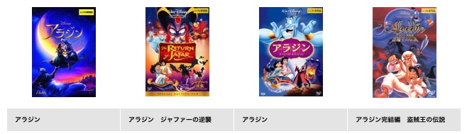 ツタヤディスカス アニメ映画 アラジン