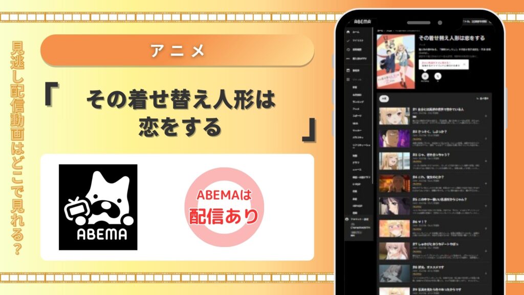 ABEMAプレミアム その着せ替え人形は恋をする