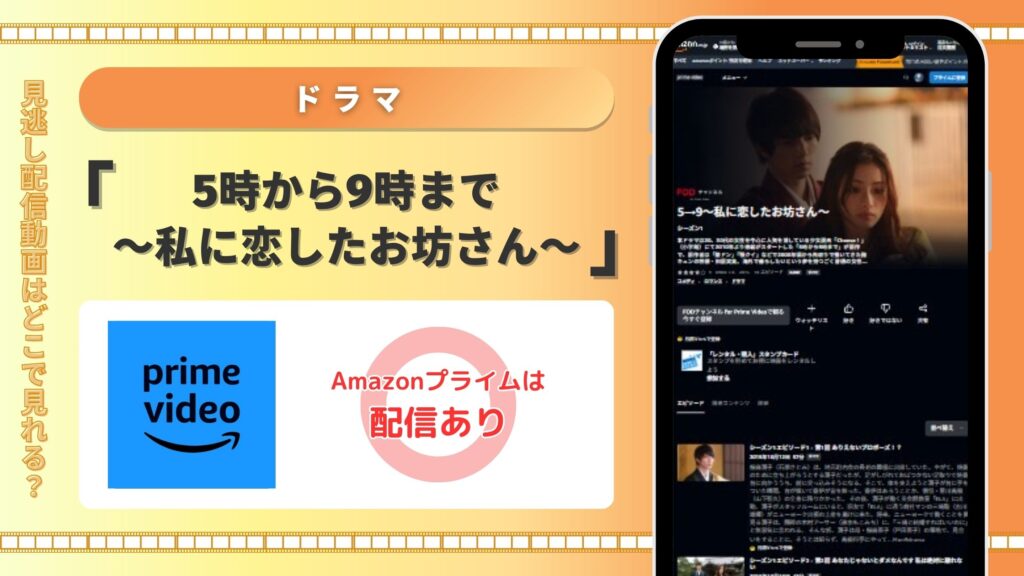 ドラマ 5時から9時まで〜私に恋したお坊さん〜 Amazonプライムビデオ
