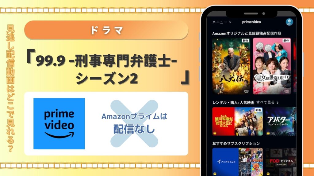 ドラマ99.9 -刑事専門弁護士-シーズン2配信Amazonプライム無料視聴