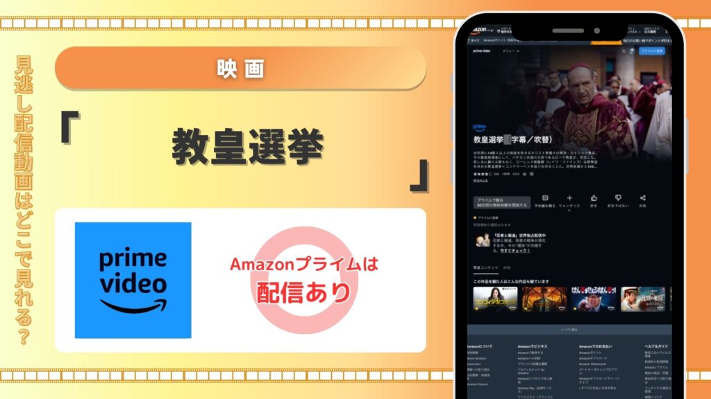 Amazonプライム 映画 教皇選挙 無料視聴