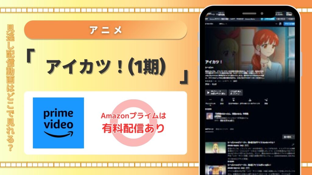 アニメ「アイカツ!(1期)」 Amazonプライムビデオ