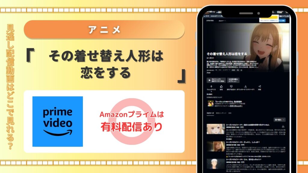 Amazonプライム・ビデオ その着せ替え人形は恋をする