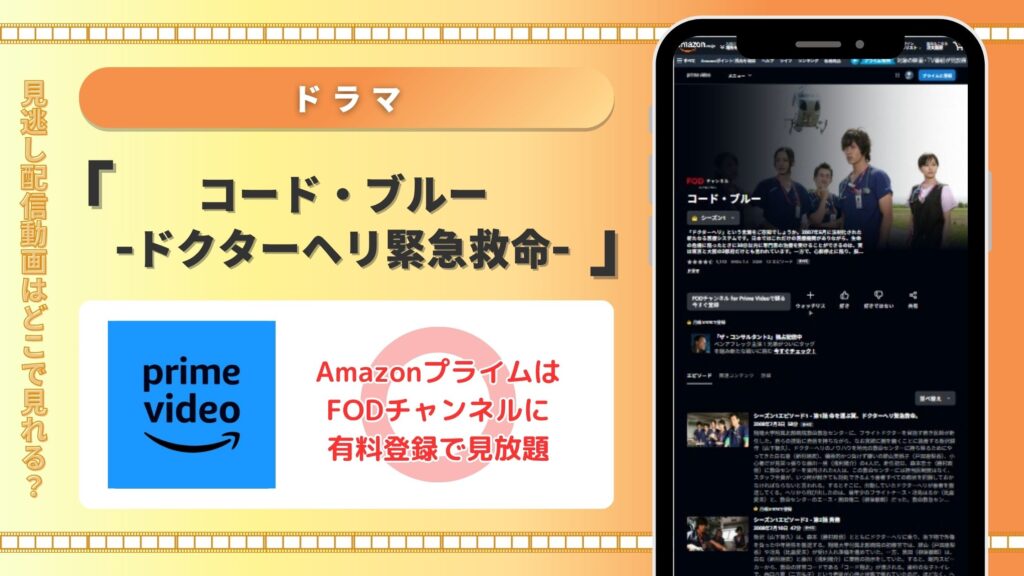 ドラマコードブルー配信Amazonプライム無料視聴