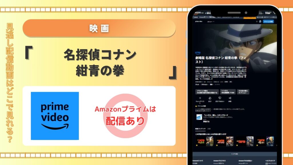名探偵コナン紺青の拳配信amazonプライムビデオ