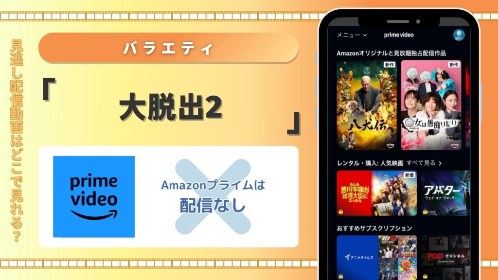 バラエティ「大脱出２」配信amazonprime無料視聴
