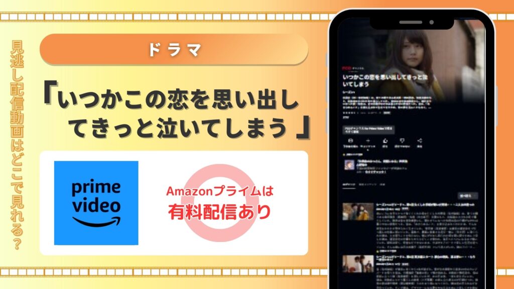 いつかこの恋を思い出してきっと泣いてしまう‐Amazonプライム