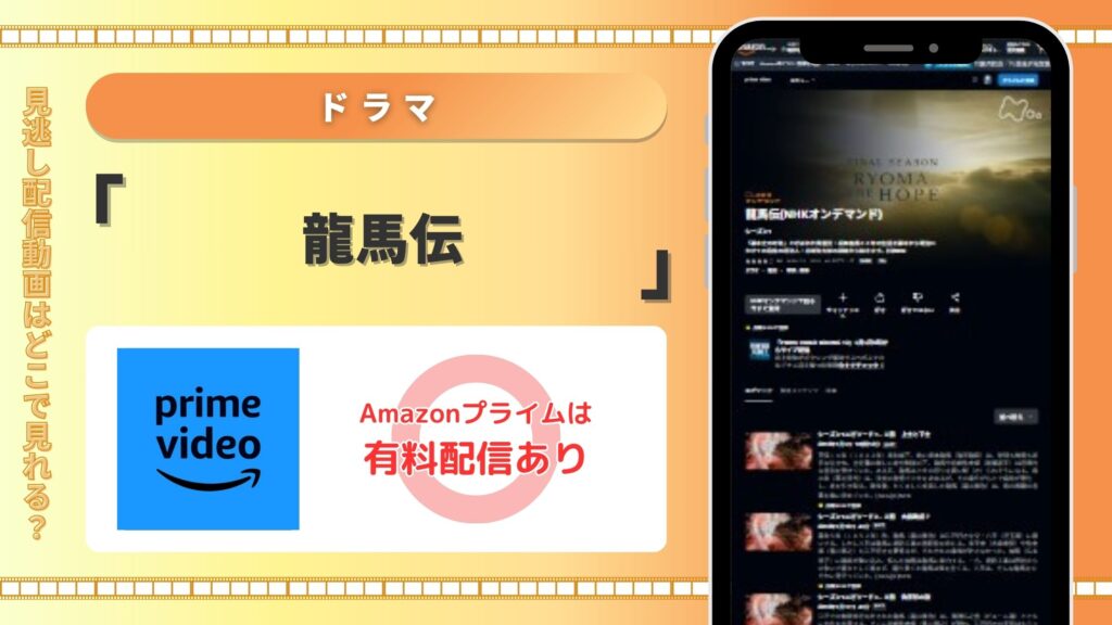ドラマ龍馬伝‐Amazonプライム