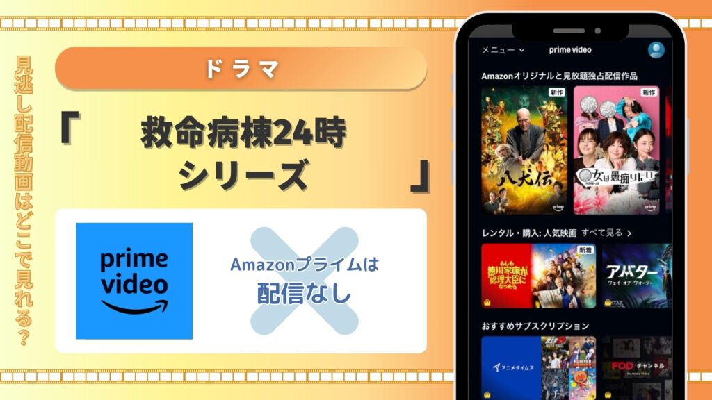Amazonプライム ドラマ 救命病棟24時