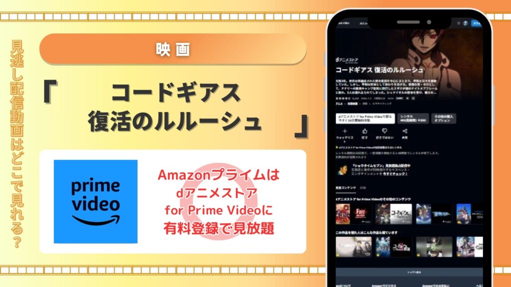 コードギアス復活のルルーシュ配信amazonプライム
