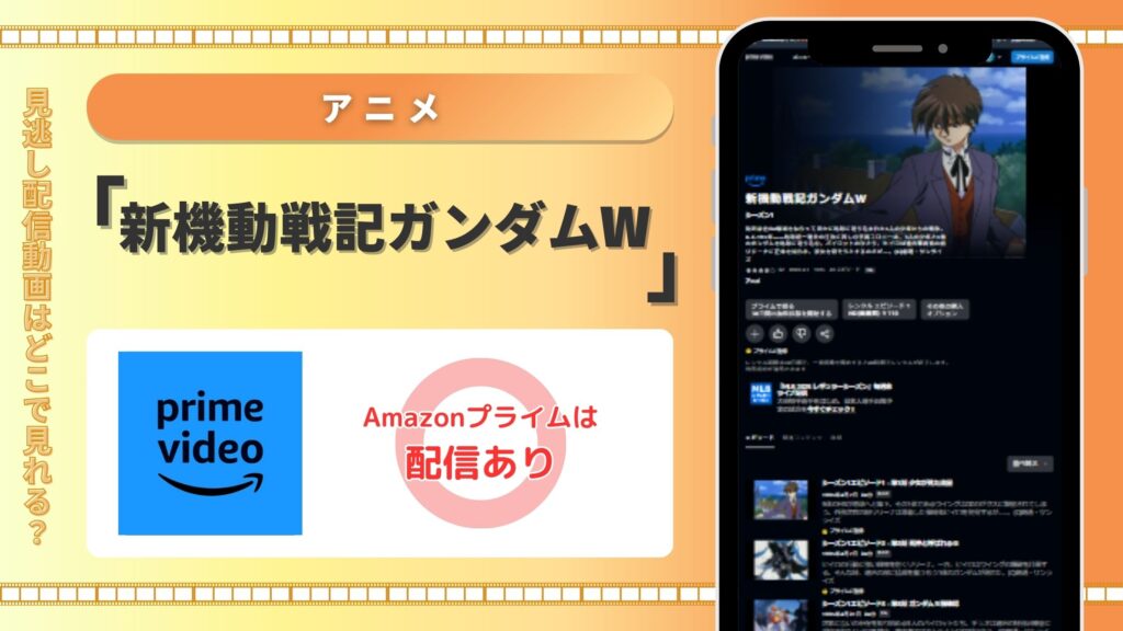 新機動戦記ガンダムW Amazonプライムビデオ(アマプラ)