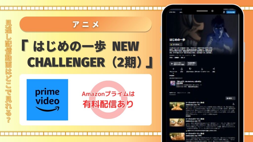 はじめの一歩2期‐Amazonプライムビデオ