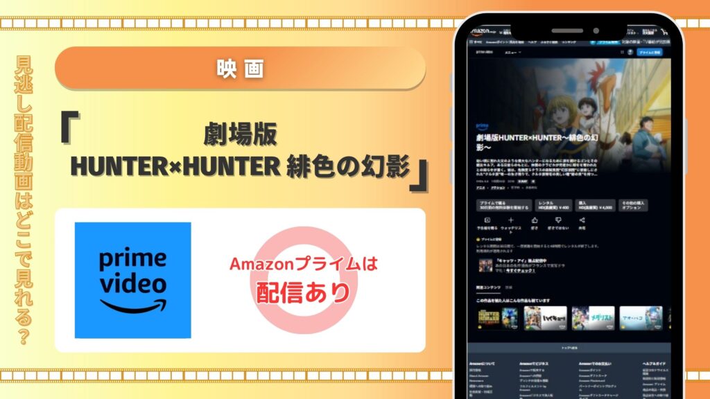 映画ハンターハンター 緋色の幻影配信Amazonプライム無料視聴