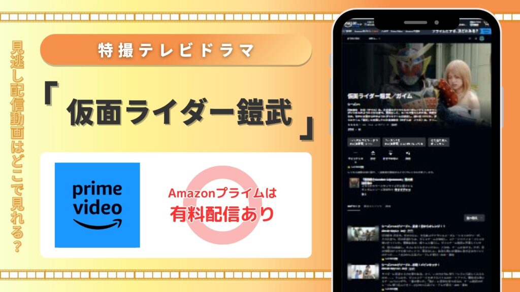 特撮テレビドラマ「仮面ライダー鎧武」 Amazonプライムビデオ