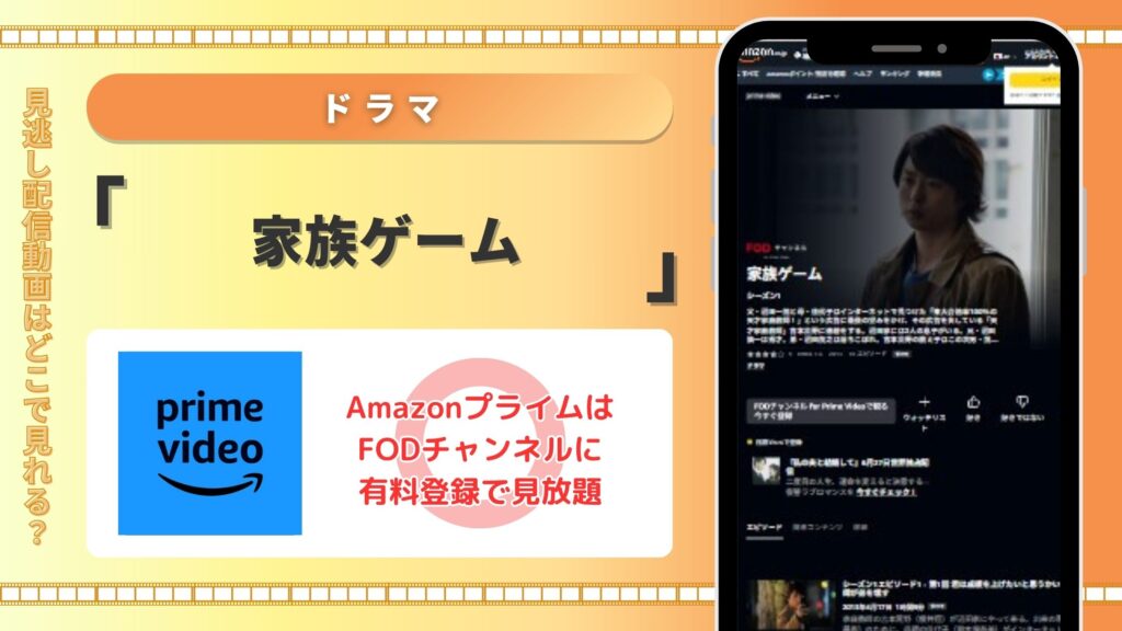 ドラマ「家族ゲーム」はamazonプライムでチャンネル登録すれば見放題視聴できる