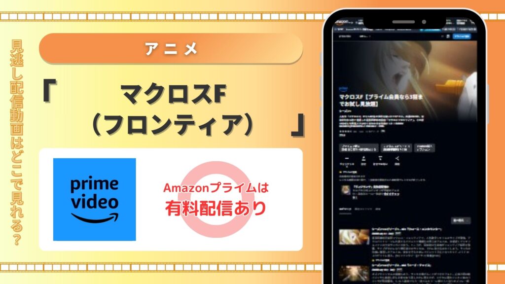 アニメ「マクロスF(フロンティア)」 Amazonプライムビデオ