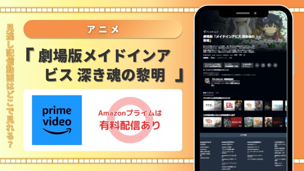 劇場版メイドインアビス 深き魂の黎明 Amazonプライムビデオ(アマプラ)