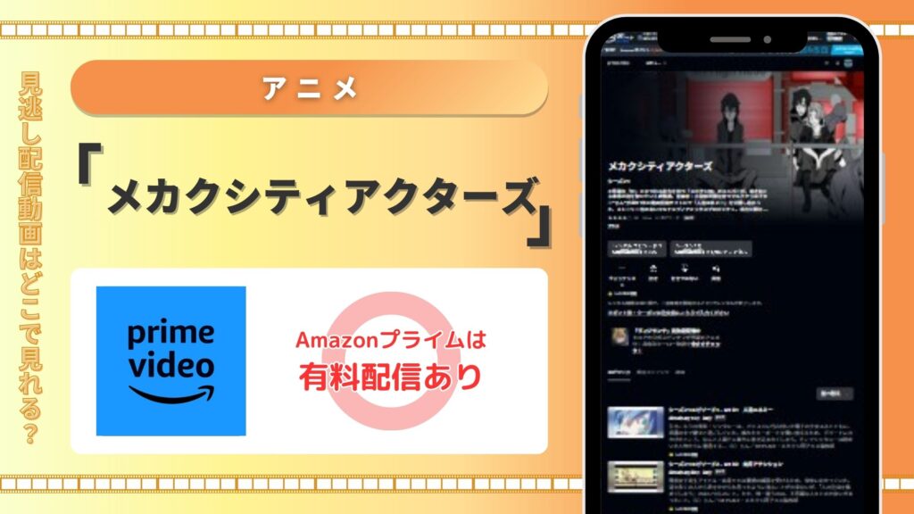 アニメ「メカクシティアクターズ」 Amazonプライムビデオ