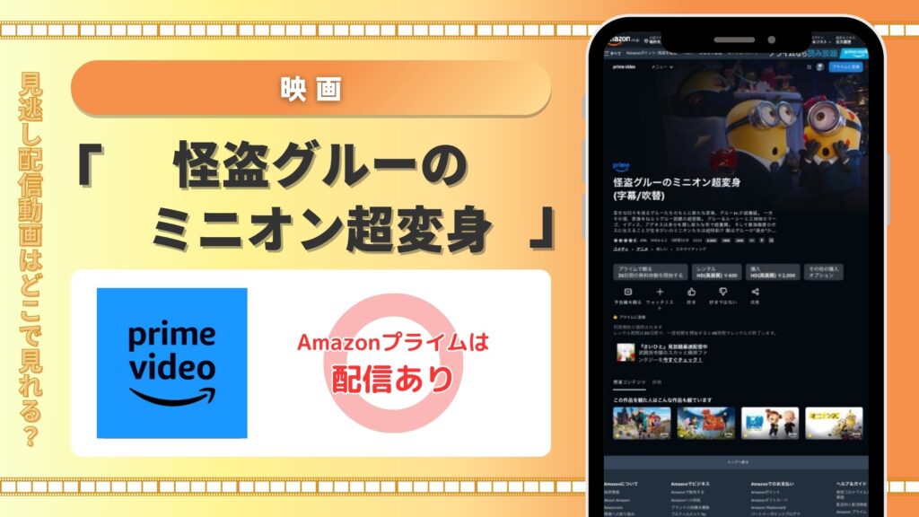 Amazonプライム 映画 怪盗グルーのミニオン超変身 無料視聴