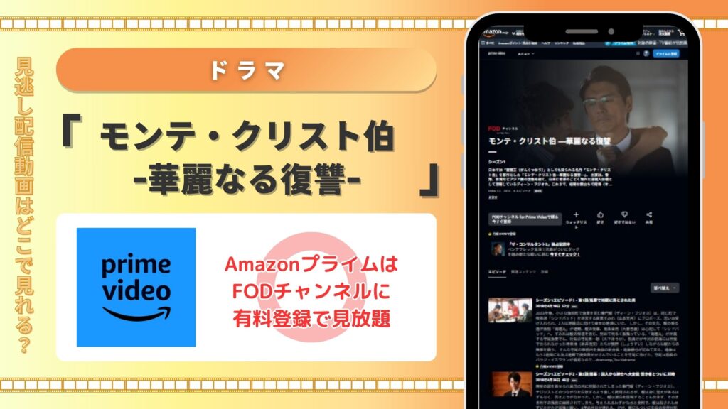 ドラマモンテ・クリスト伯配信Amazonプライム無料視聴