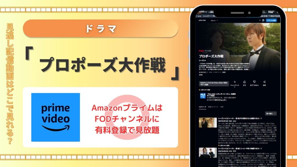 プロポーズ大作戦配信amazonプライムビデオ