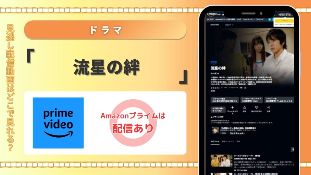 ドラマ「流星の絆」はAmazonプライムで配信されている