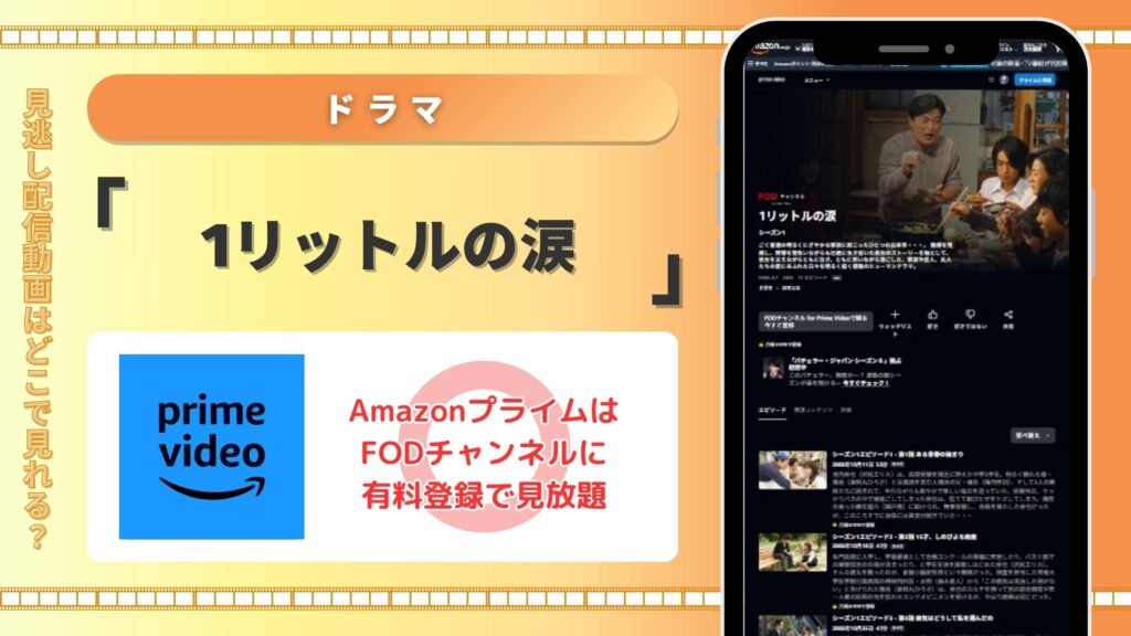 ドラマ1リットルの涙配信Amazonプライム無料視聴