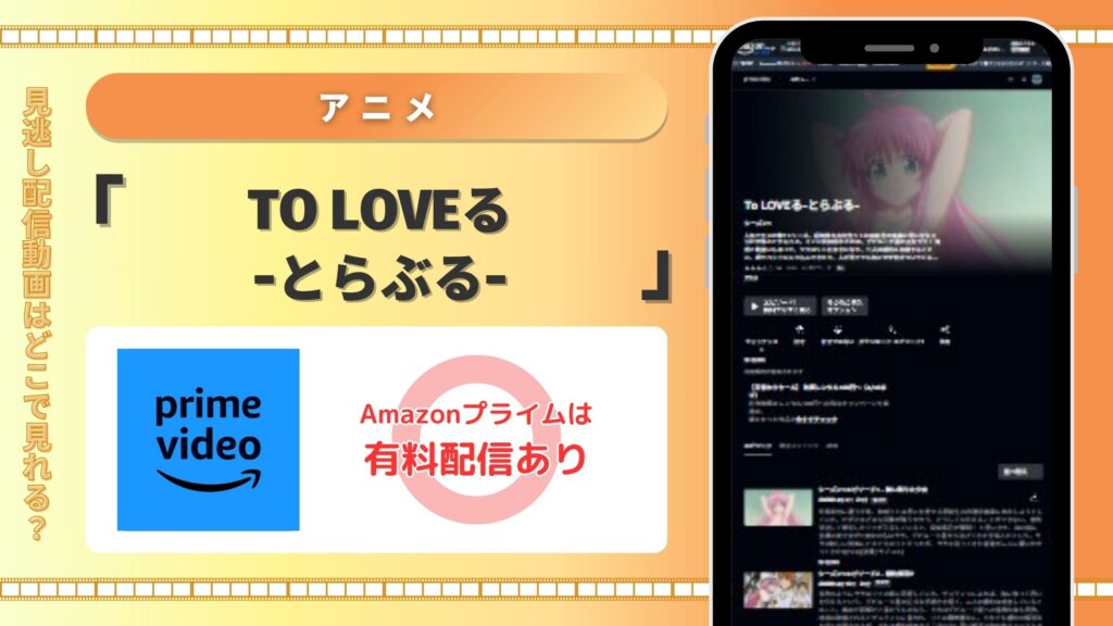 アニメ「To LOVEる-とらぶる-」 Amazonプライムビデオ