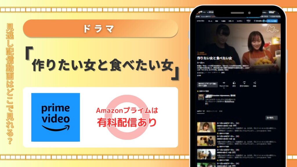 ドラマ「作りたい女と食べたい女」はAmazonプライムで動画配信はある?