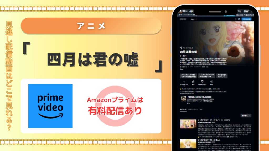 アマゾンプライム・ビデオ 四月は君の噓