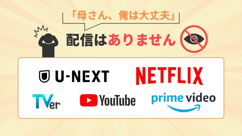 ドラマ母さん俺は大丈夫はU-NEXT・Amazonプライム・Netflix・Youtube・TVerで配信なし
