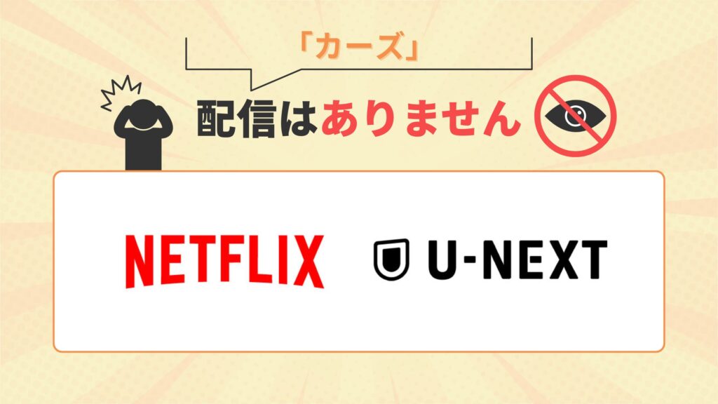 映画 カーズ 配信