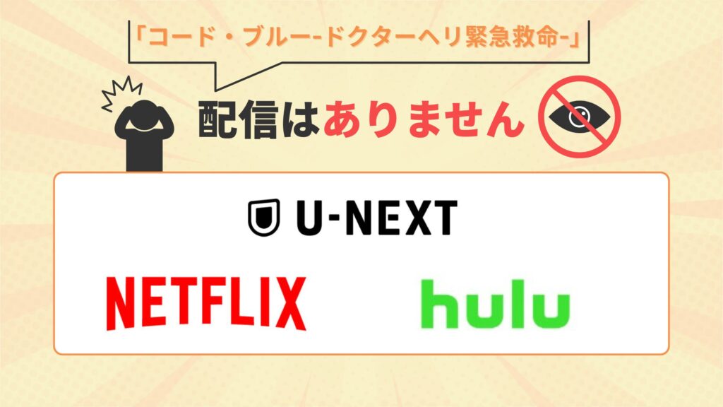 ドラマコード・ブルーはU-NEXT・Netflix・Huluで配信なし