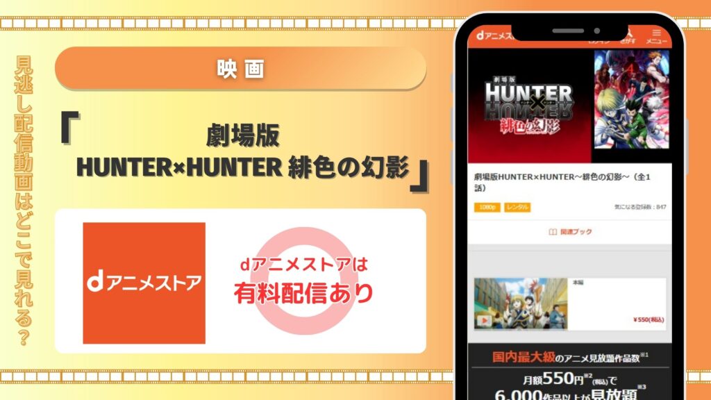 映画ハンターハンター 緋色の幻影配信dアニメストア無料視聴