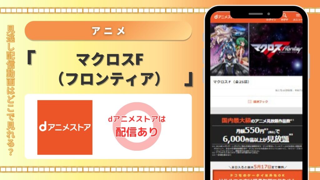 アニメ「マクロスF(フロンティア)」 dアニメストア