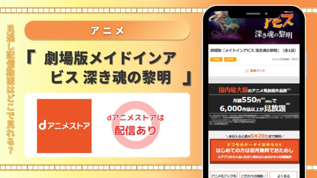 劇場版メイドインアビス 深き魂の黎明 dアニメ