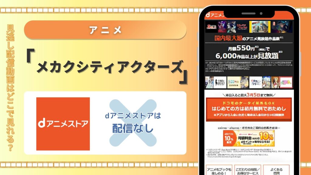 アニメ「メカクシティアクターズ」 dアニメストア