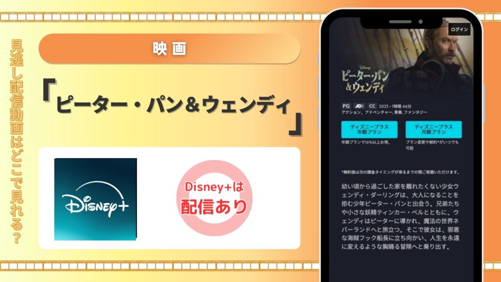 ディズニープラス 映画 ピーター・パン&ウェンディ