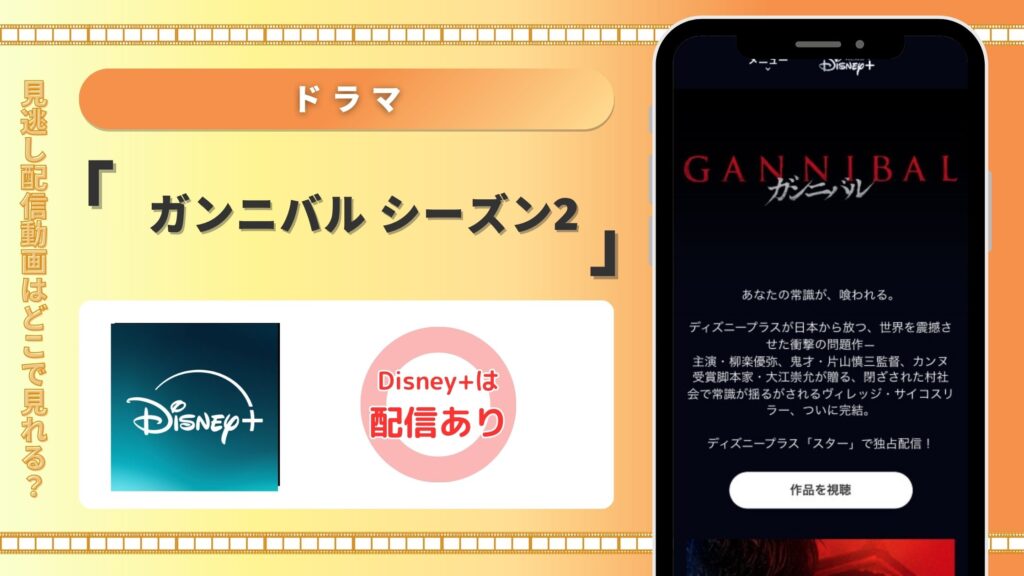ディズニープラス ドラマ ガンニバル シーズン2